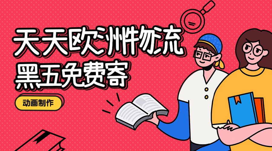 天天欧洲物流黑五免费寄动画制作
