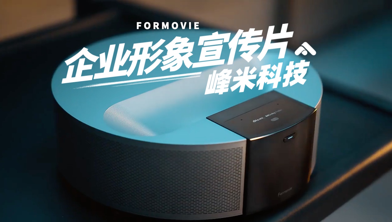 企业形象宣传片｜峰米科技｜先光夺人